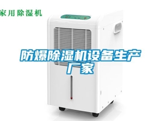 企業(yè)新聞防爆除濕機(jī)設(shè)備生產(chǎn)廠家