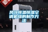 風冷恒溫恒濕空調機組的制作方法