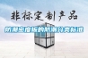 防潮密度板的防潮分類標(biāo)準(zhǔn)