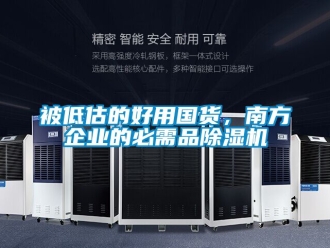 企業(yè)新聞被低估的好用國(guó)貨，南方企業(yè)的必需品除濕機(jī)