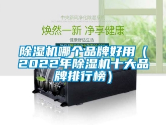 企業新聞除濕機哪個品牌好用（2022年除濕機十大品牌排行榜）