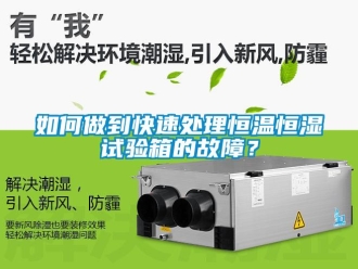 常見問題如何做到快速處理恒溫恒濕試驗箱的故障？