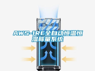 常見問題AWS-1RE全自動恒溫恒濕稱量系統