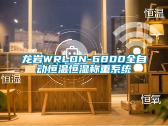 知識(shí)百科龍巖WRLDN-6800全自動(dòng)恒溫恒濕稱重系統(tǒng)