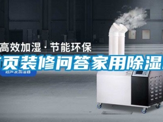 常見問題首頁裝修問答家用除濕機