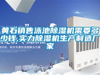 企業(yè)新聞黃石銷售泳池除濕機(jī)需要多少錢,實(shí)力除濕機(jī)生產(chǎn)制造廠家