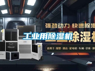企業新聞工業用除濕機