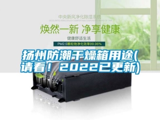 常見問題揚州防潮干燥箱用途(請看！2022已更新)