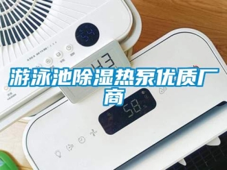 知識百科游泳池除濕熱泵優質廠商