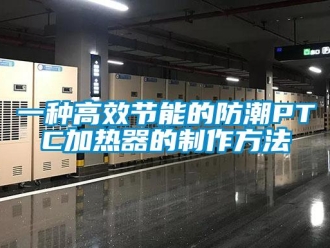 常見問題一種高效節能的防潮PTC加熱器的制作方法