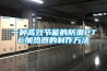 一種高效節(jié)能的防潮PTC加熱器的制作方法