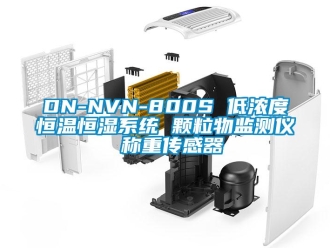常見問題DN-NVN-800S 低濃度恒溫恒濕系統 顆粒物監測儀 稱重傳感器