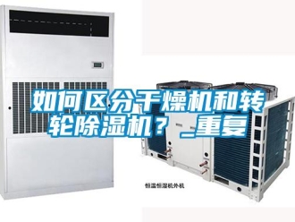 常見問題如何區分干燥機和轉輪除濕機？_重復