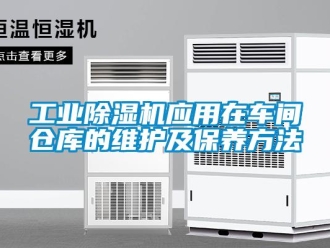 企業新聞工業除濕機應用在車間倉庫的維護及保養方法