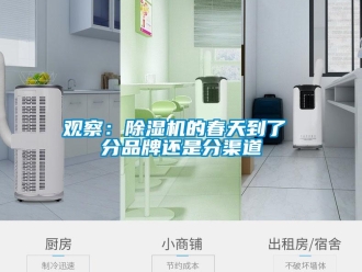 行業(yè)新聞觀察：除濕機的春天到了 分品牌還是分渠道