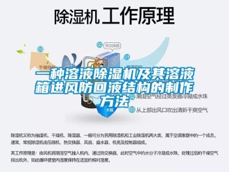 行業(yè)新聞一種溶液除濕機及其溶液箱進風(fēng)防回液結(jié)構(gòu)的制作方法