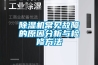 除濕機常見故障的原因分析與檢修方法