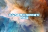 南方大雨季節(jié)如何防止室內(nèi)潮濕