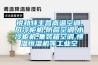 銳勁特主營高溫空調(diào),風(fēng)冷柜機,防腐空調(diào),水冷柜機,集裝箱空調(diào),恒溫恒濕機等工業(yè)空