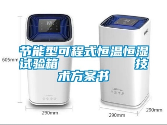 知識百科節(jié)能型可程式恒溫恒濕試驗(yàn)箱         技術(shù)方案書