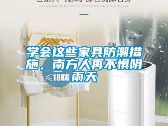 常見問題學會這些家具防潮措施，南方人再不懼陰雨天