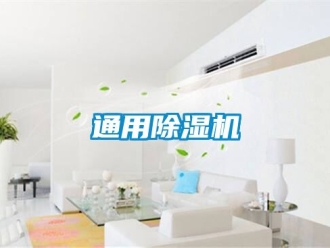 行業新聞通用除濕機