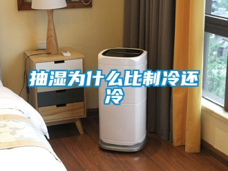 企業新聞抽濕為什么比制冷還冷
