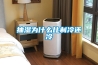 抽濕為什么比制冷還冷