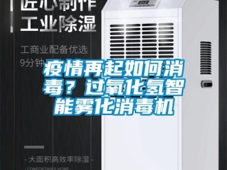 常見問題疫情再起如何消毒？過氧化氫智能霧化消毒機