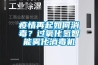 疫情再起如何消毒？過氧化氫智能霧化消毒機