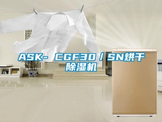 企業新聞ASK- CGF30／SN烘干除濕機