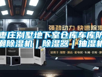 企業新聞棗莊別墅地下室倉庫車庫防潮除濕機｜除濕器｜抽濕機