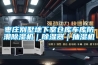 棗莊別墅地下室倉(cāng)庫(kù)車(chē)庫(kù)防潮除濕機(jī)｜除濕器｜抽濕機(jī)