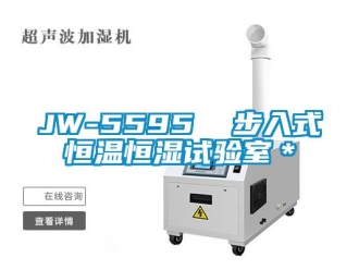 常見問題JW-5595  步入式恒溫恒濕試驗室＊