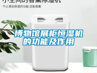 知識(shí)百科博物館展柜恒濕機(jī)的功能及作用