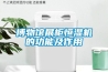 博物館展柜恒濕機的功能及作用