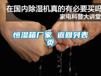 知識百科恒濕箱廠家 返回列表頁
