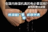 恒濕箱廠家 返回列表頁