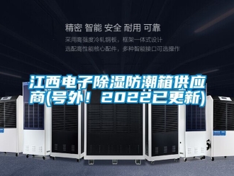 常見問題江西電子除濕防潮箱供應商(號外！2022已更新)