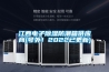 江西電子除濕防潮箱供應(yīng)商(號外！2022已更新)