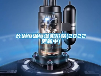 知識百科長治恒溫恒濕機價格(2022更新中)