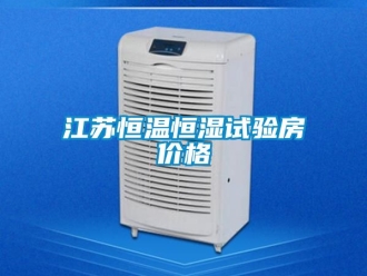 知識(shí)百科江蘇恒溫恒濕試驗(yàn)房?jī)r(jià)格