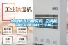 除濕機有必要買嗎 空調能否代替除濕機【詳解】