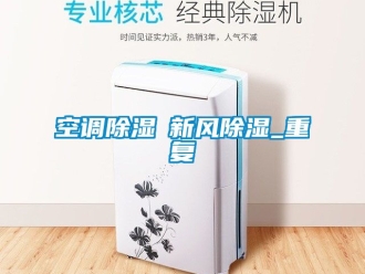 企業新聞空調除濕≠新風除濕_重復