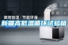 新疆高低溫循環試驗箱