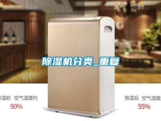 行業新聞除濕機分類_重復