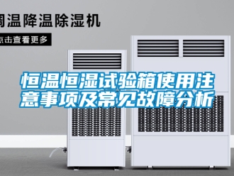 知識百科恒溫恒濕試驗箱使用注意事項及常見故障分析