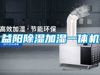 行業新聞益陽除濕加濕一體機