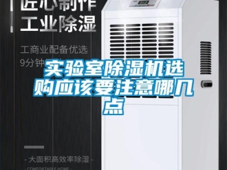 行業新聞實驗室除濕機選購應該要注意哪幾點