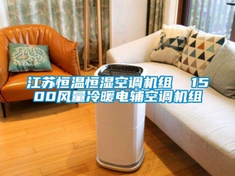 知識(shí)百科江蘇恒溫恒濕空調(diào)機(jī)組  1500風(fēng)量冷暖電輔空調(diào)機(jī)組